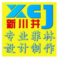 昆山市新川井包裝材料廠 專業(yè)電腦平面圖文制作服務(wù)