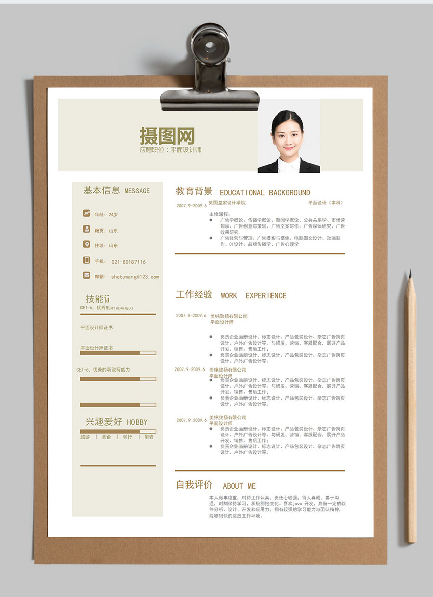 平面設計師word簡歷模板