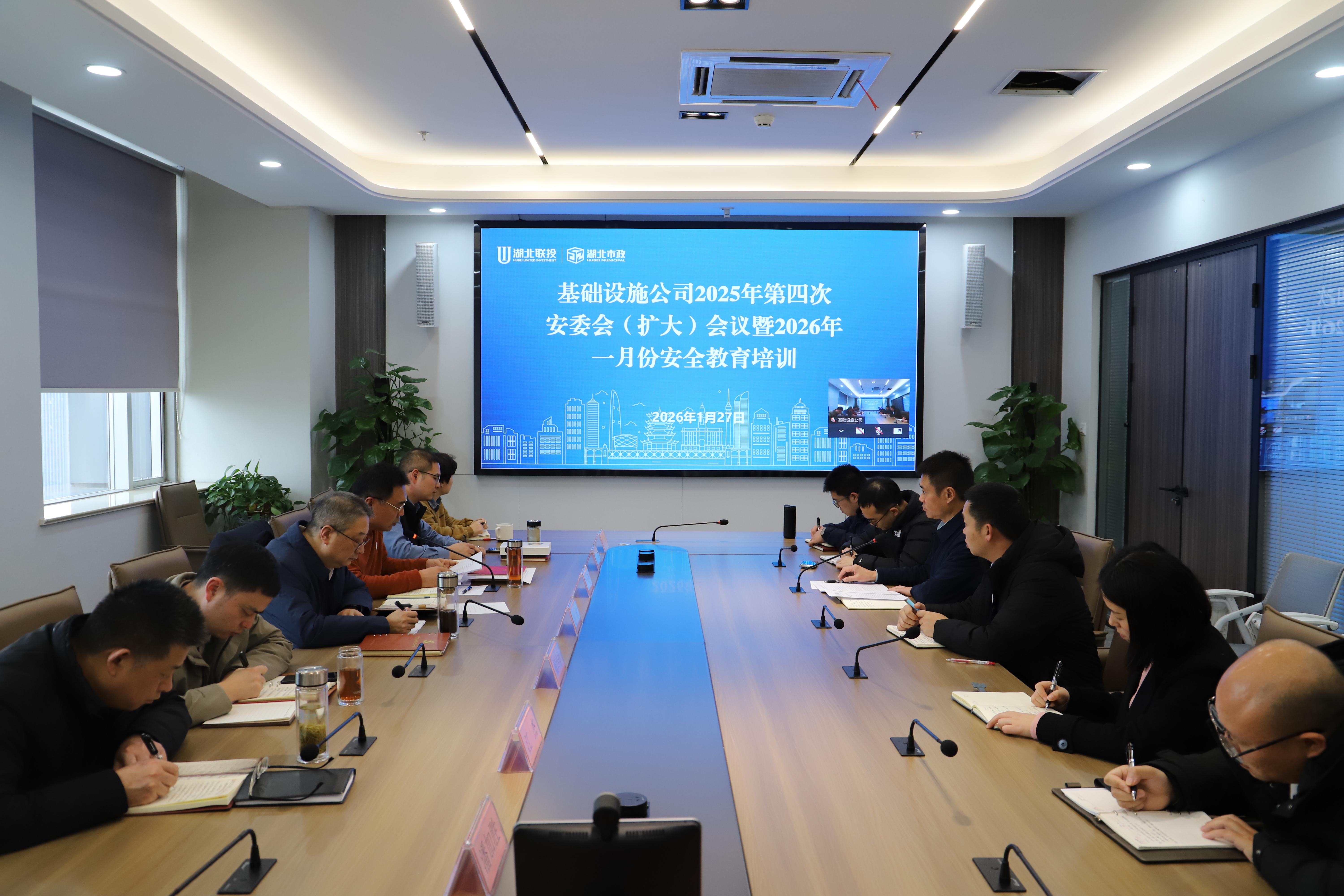 筑牢安全防線 壓實(shí)責(zé)任擔(dān)當(dāng)丨基礎(chǔ)設(shè)施公司召開(kāi)2025年第四次安委會(huì)（擴(kuò)大）會(huì)議